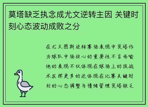 莫塔缺乏执念成尤文逆转主因 关键时刻心态波动成败之分