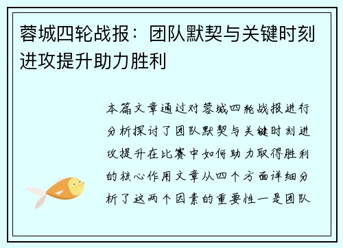 蓉城四轮战报：团队默契与关键时刻进攻提升助力胜利