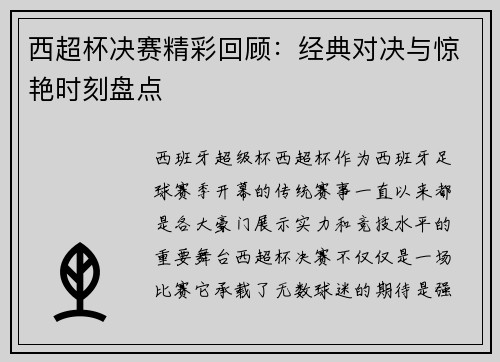西超杯决赛精彩回顾：经典对决与惊艳时刻盘点