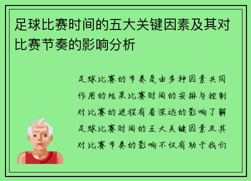足球比赛时间的五大关键因素及其对比赛节奏的影响分析