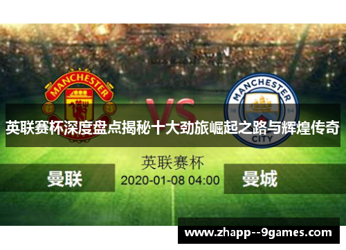 英联赛杯深度盘点揭秘十大劲旅崛起之路与辉煌传奇