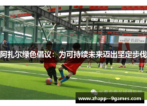 阿扎尔绿色倡议：为可持续未来迈出坚定步伐