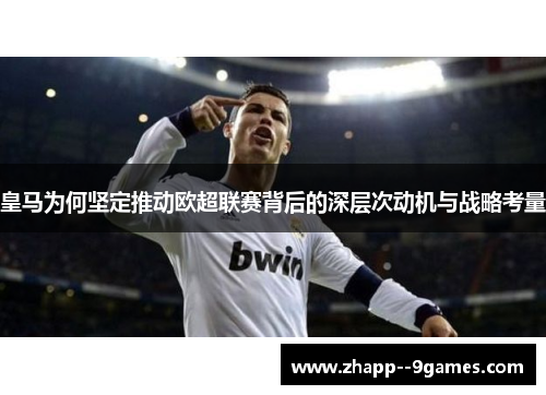 皇马为何坚定推动欧超联赛背后的深层次动机与战略考量