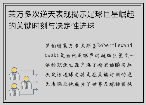莱万多次逆天表现揭示足球巨星崛起的关键时刻与决定性进球 莱万多次逆天表现揭示足球巨星崛起的关键时刻与决定性进球