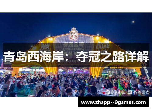 青岛西海岸：夺冠之路详解