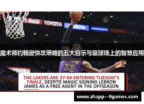 魔术师约翰逊快攻策略的五大启示与篮球场上的智慧应用