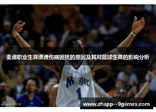 麦迪职业生涯遭遇伤病困扰的原因及其对篮球生涯的影响分析