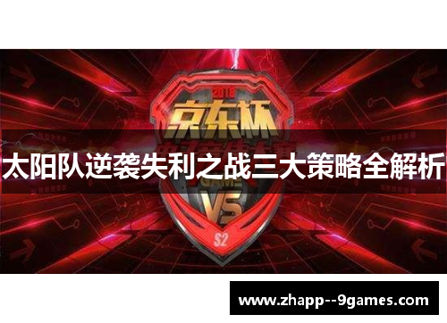 太阳队逆袭失利之战三大策略全解析