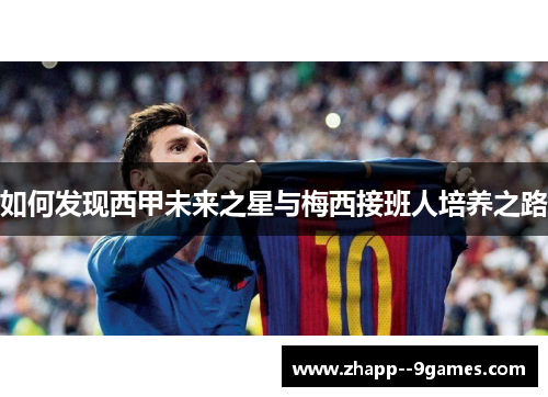 如何发现西甲未来之星与梅西接班人培养之路