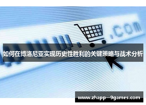 如何在博洛尼亚实现历史性胜利的关键策略与战术分析