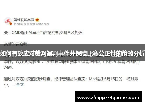 如何有效应对裁判误判事件并保障比赛公正性的策略分析