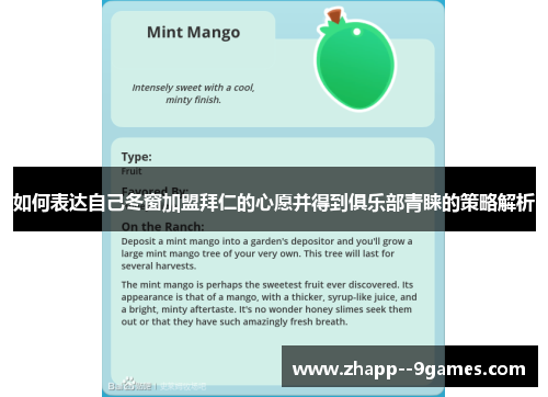 如何表达自己冬窗加盟拜仁的心愿并得到俱乐部青睐的策略解析