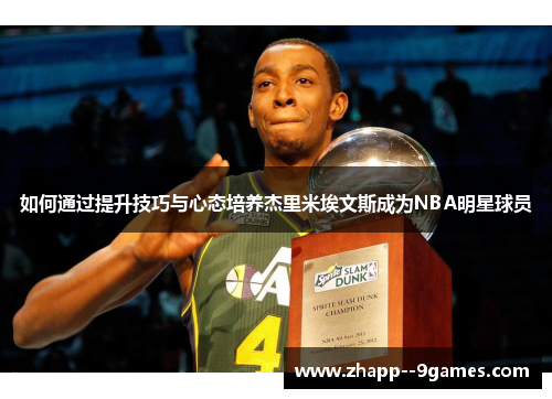 如何通过提升技巧与心态培养杰里米埃文斯成为NBA明星球员