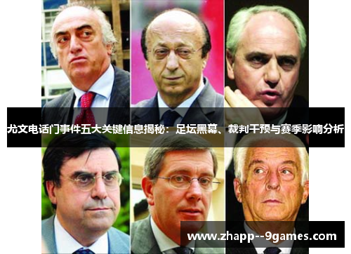 尤文电话门事件五大关键信息揭秘：足坛黑幕、裁判干预与赛季影响分析