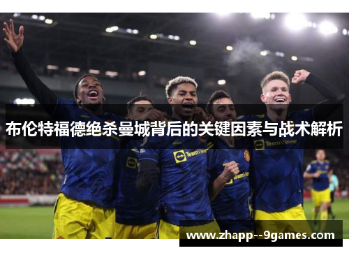 布伦特福德绝杀曼城背后的关键因素与战术解析