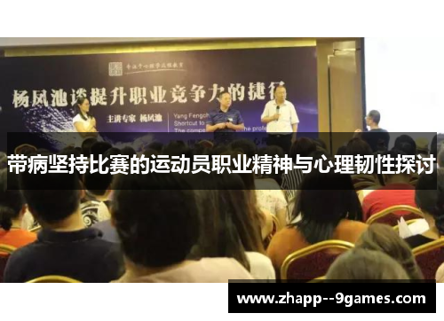 带病坚持比赛的运动员职业精神与心理韧性探讨