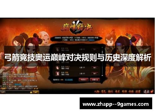 弓箭竞技奥运巅峰对决规则与历史深度解析