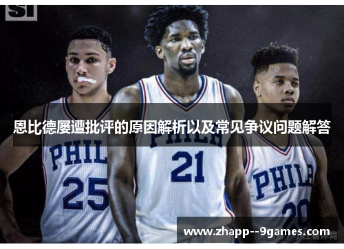 恩比德屡遭批评的原因解析以及常见争议问题解答