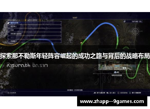 探索那不勒斯年轻阵容崛起的成功之路与背后的战略布局