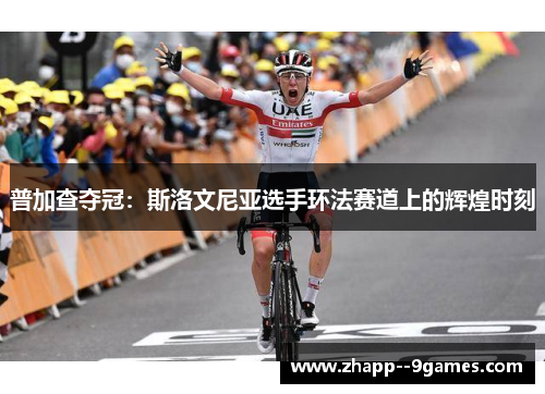普加查夺冠：斯洛文尼亚选手环法赛道上的辉煌时刻