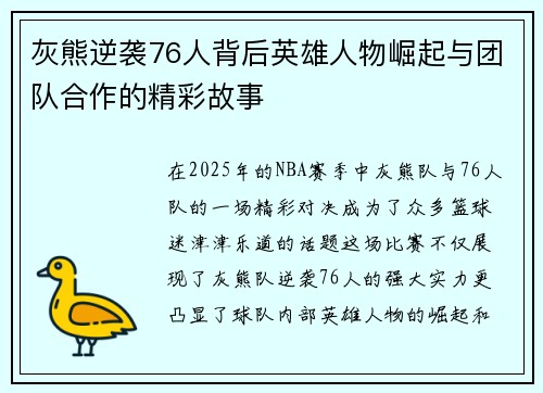 灰熊逆袭76人背后英雄人物崛起与团队合作的精彩故事