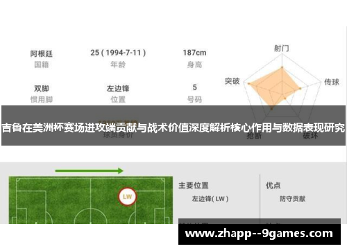 吉鲁在美洲杯赛场进攻端贡献与战术价值深度解析核心作用与数据表现研究