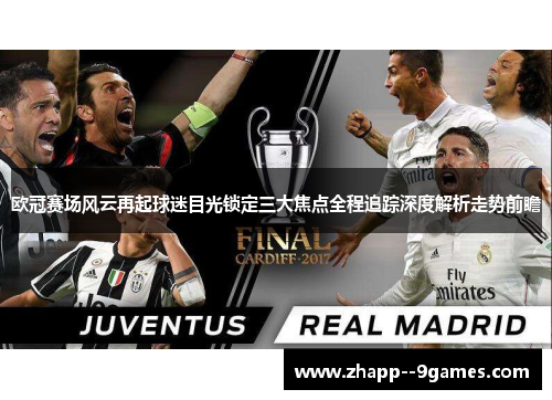 欧冠赛场风云再起球迷目光锁定三大焦点全程追踪深度解析走势前瞻