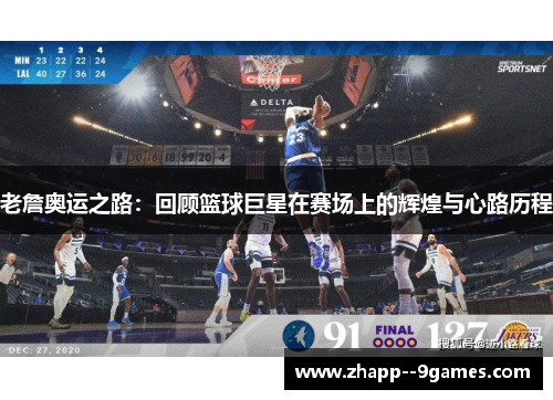 老詹奥运之路：回顾篮球巨星在赛场上的辉煌与心路历程