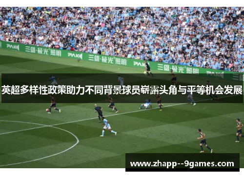 英超多样性政策助力不同背景球员崭露头角与平等机会发展