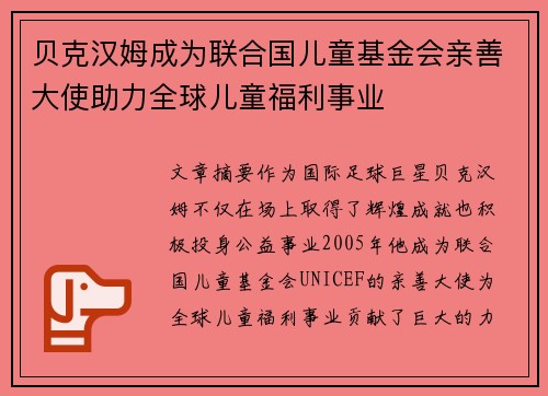 贝克汉姆成为联合国儿童基金会亲善大使助力全球儿童福利事业