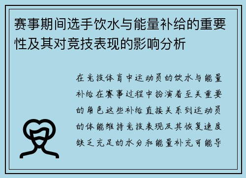 赛事期间选手饮水与能量补给的重要性及其对竞技表现的影响分析