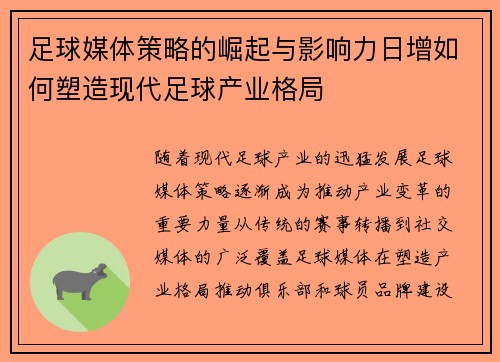 足球媒体策略的崛起与影响力日增如何塑造现代足球产业格局