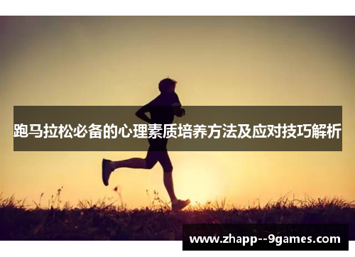 跑马拉松必备的心理素质培养方法及应对技巧解析