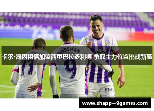 卡尔·海因租借加盟西甲巴拉多利德 争取主力位置挑战新高