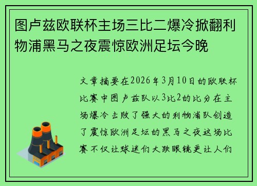 图卢兹欧联杯主场三比二爆冷掀翻利物浦黑马之夜震惊欧洲足坛今晚