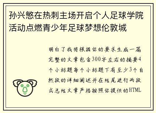 孙兴慜在热刺主场开启个人足球学院活动点燃青少年足球梦想伦敦城