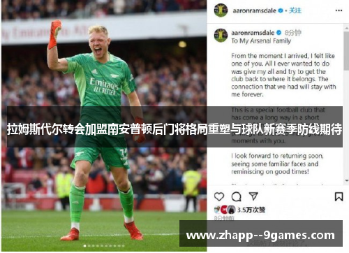 拉姆斯代尔转会加盟南安普顿后门将格局重塑与球队新赛季防线期待 拉姆斯代尔转会加盟南安普顿后门将格局重塑与球队新赛季防线期待