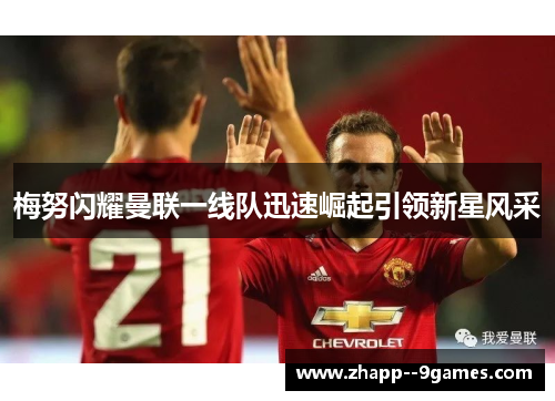 梅努闪耀曼联一线队迅速崛起引领新星风采