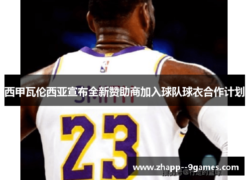 西甲瓦伦西亚宣布全新赞助商加入球队球衣合作计划