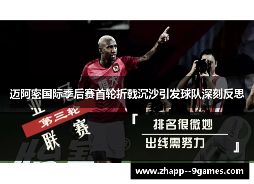 迈阿密国际季后赛首轮折戟沉沙引发球队深刻反思