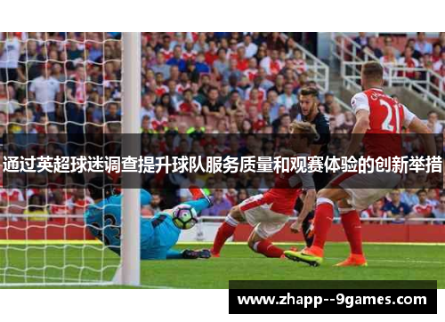 通过英超球迷调查提升球队服务质量和观赛体验的创新举措