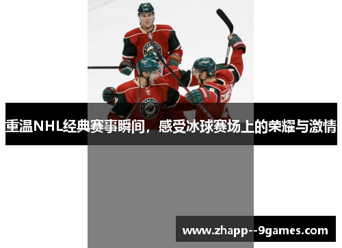 重温NHL经典赛事瞬间，感受冰球赛场上的荣耀与激情