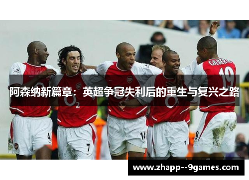 阿森纳新篇章：英超争冠失利后的重生与复兴之路