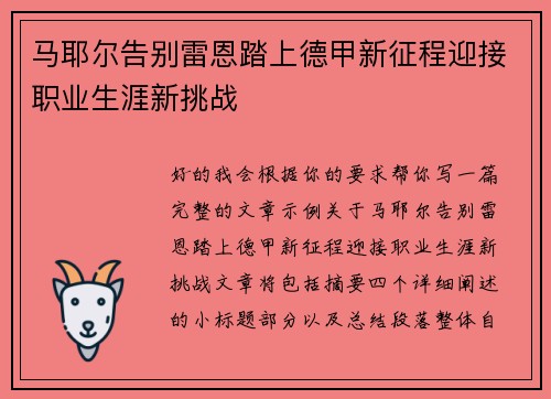 马耶尔告别雷恩踏上德甲新征程迎接职业生涯新挑战