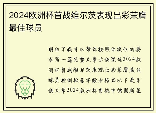 2024欧洲杯首战维尔茨表现出彩荣膺最佳球员