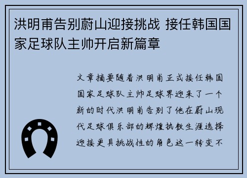 洪明甫告别蔚山迎接挑战 接任韩国国家足球队主帅开启新篇章