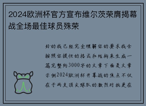 2024欧洲杯官方宣布维尔茨荣膺揭幕战全场最佳球员殊荣
