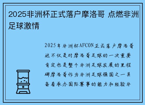 2025非洲杯正式落户摩洛哥 点燃非洲足球激情