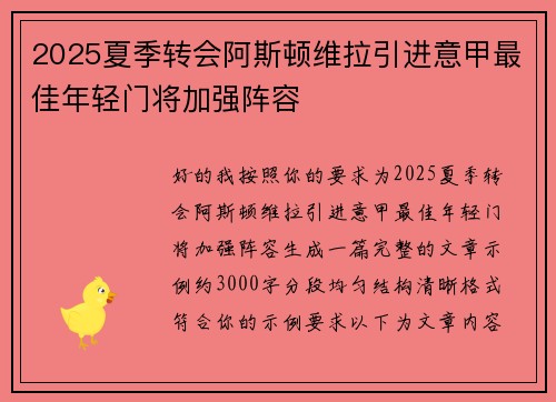2025夏季转会阿斯顿维拉引进意甲最佳年轻门将加强阵容