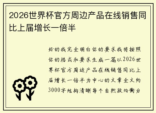 2026世界杯官方周边产品在线销售同比上届增长一倍半